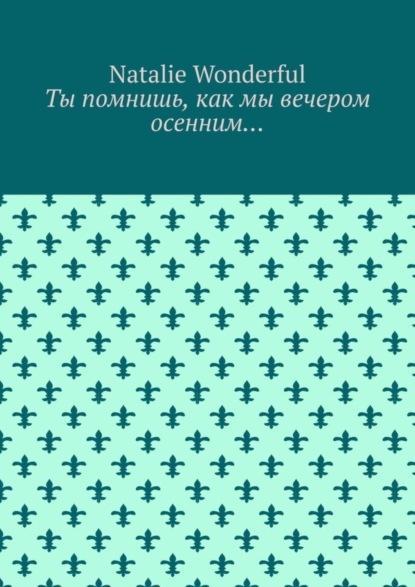 Скачать книгу Ты помнишь, как мы вечером осенним…