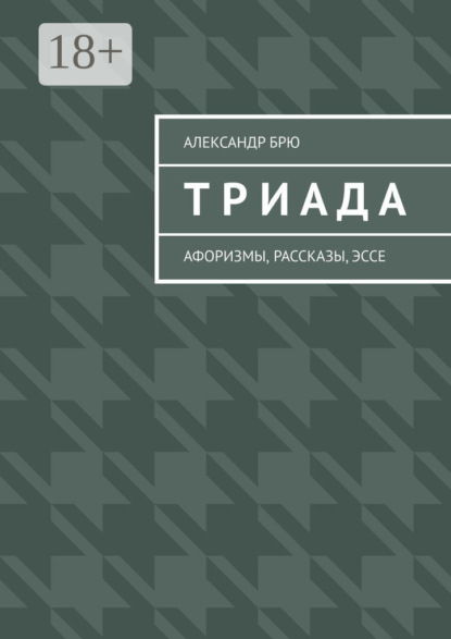 Скачать книгу Триада. Афоризмы, рассказы, эссе