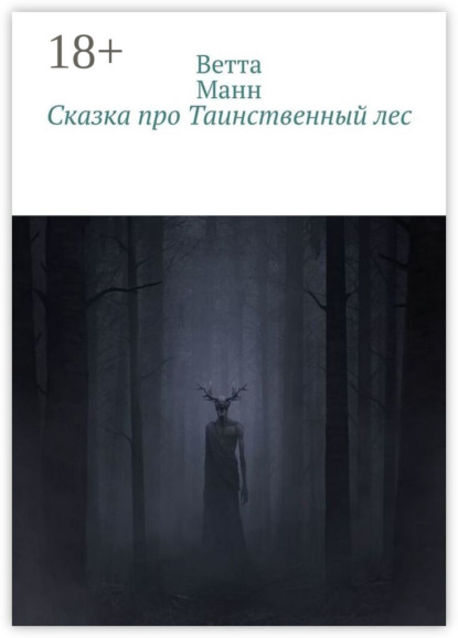Скачать книгу Сказка про таинственный лес