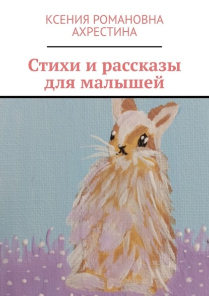 Скачать книгу Стихи и рассказы для малышей