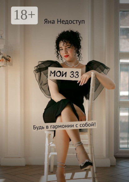 Скачать книгу Мои 33. Будь в гармонии с собой!