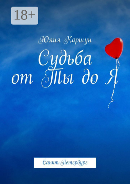 Скачать книгу Судьба от Ты до Я. Санкт-Петербург