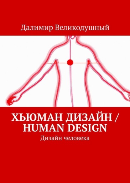 Скачать книгу Хьюман дизайн / Human design. Дизайн человека