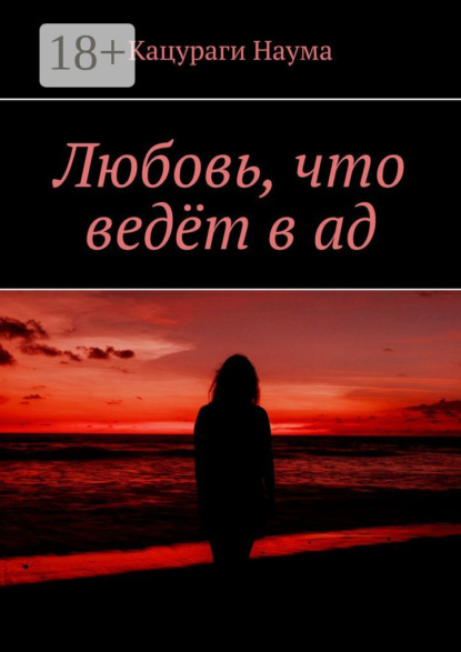 Скачать книгу Любовь, что ведёт в ад