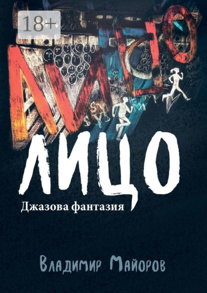 Скачать книгу Лицо. Джазовая фантазия