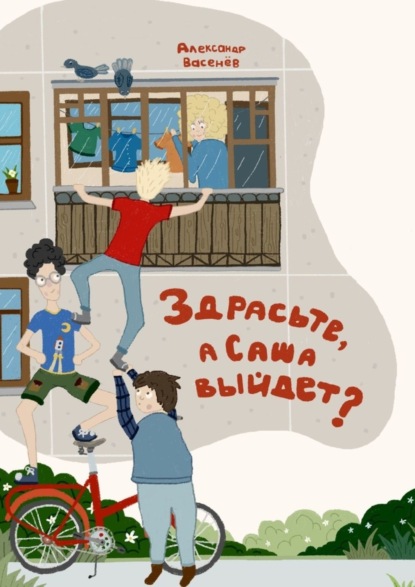 Скачать книгу Здрасьте, а Саша выйдет?