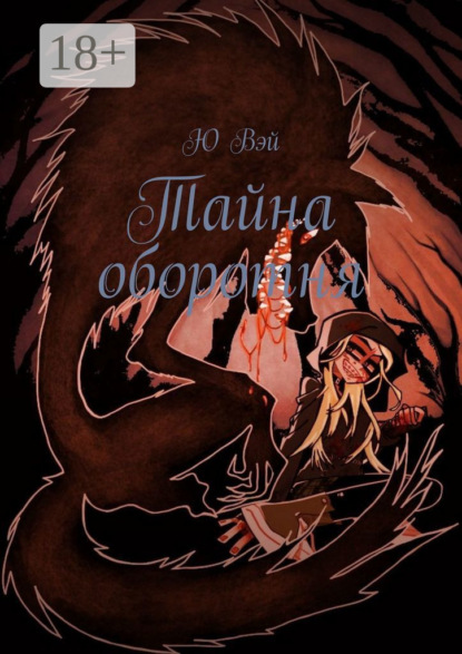 Скачать книгу Тайна оборотня