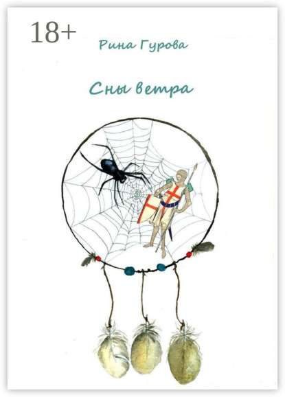 Скачать книгу Сны ветра