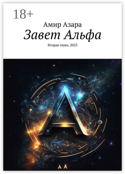 Скачать книгу Завет Альфа. Вторая глава. 2023
