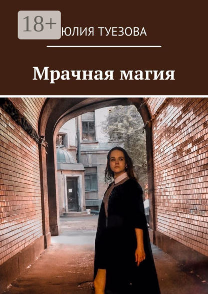 Мрачная магия