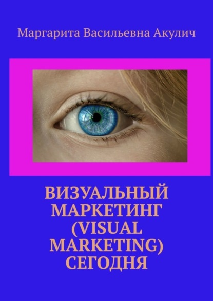 Скачать книгу Визуальный маркетинг (Visual marketing) сегодня