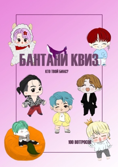 Скачать книгу Бантани-квиз. Кто твой биас? 100 вопросов