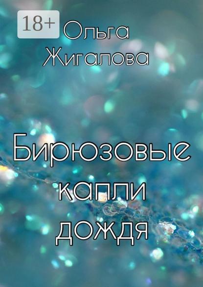 Скачать книгу Бирюзовые капли дождя