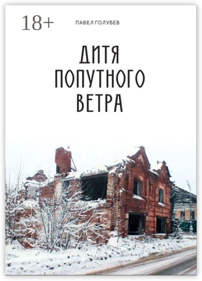 Скачать книгу Дитя попутного ветра