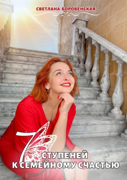 Скачать книгу 7 ступеней к семейному счастью