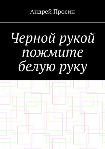 Скачать книгу Черной рукой пожмите белую руку