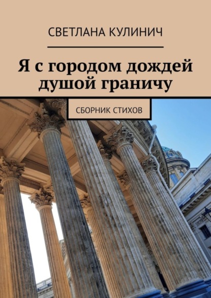 Скачать книгу Я с городом дождей душой граничу. Сборник стихов