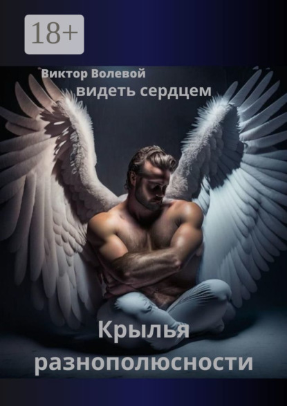 Скачать книгу Крылья разнополюсности. Видеть сердцем