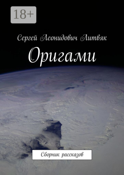Скачать книгу Оригами. Сборник рассказов