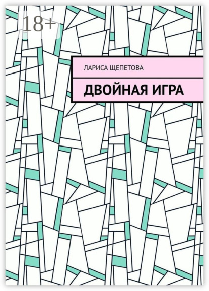 Скачать книгу Двойная игра