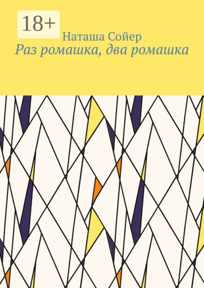 Скачать книгу Раз ромашка, два ромашка