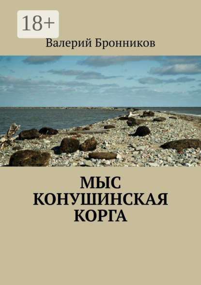 Скачать книгу Мыс Конушинская корга