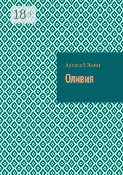 Оливия