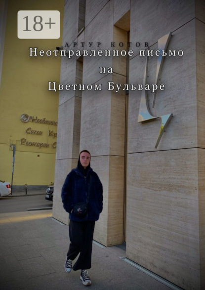 Неотправленное письмо на Цветном бульваре