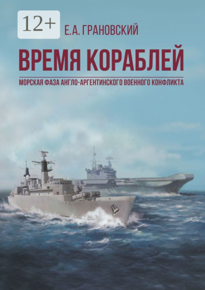 Скачать книгу Время кораблей. Морская фаза Англо-аргентинского военного конфликта