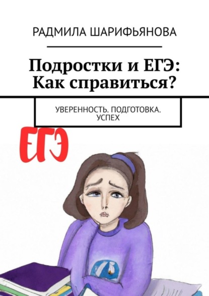 Скачать книгу Подростки и ЕГЭ: Как справиться? Уверенность. Подготовка. Успех