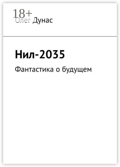 Скачать книгу Нил-2035. Фантастика о будущем