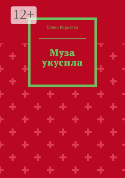 Скачать книгу Муза укусила