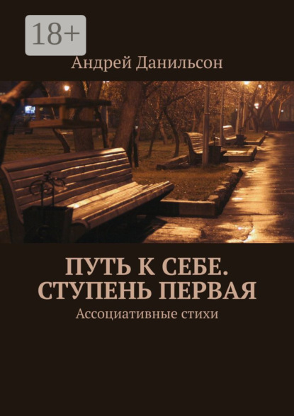Путь к себе. Ступень первая. Ассоциативные стихи