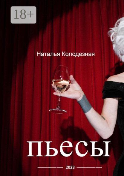 Скачать книгу Пьесы