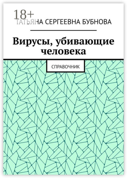 Скачать книгу Вирусы, убивающие человека. Справочник