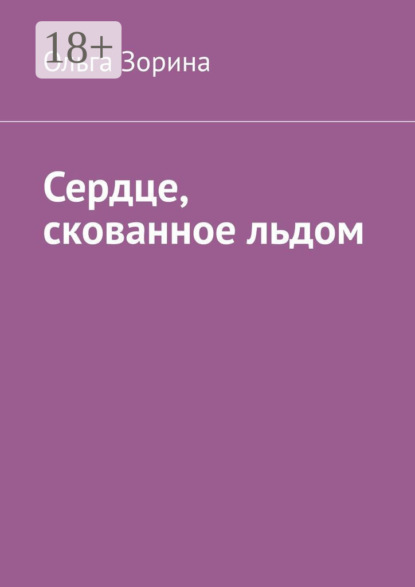 Скачать книгу Сердце, скованное льдом