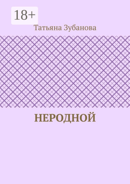 Скачать книгу Неродной