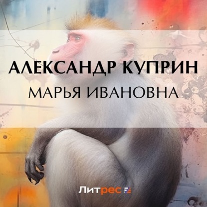 Скачать книгу Марья Ивановна