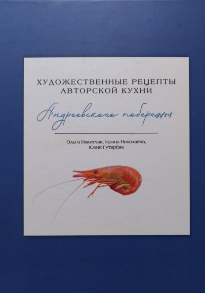 Скачать книгу Художественные рецепты авторской кухни Андреевского побережья
