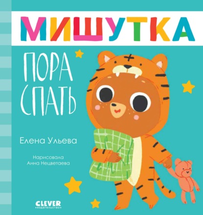 Скачать книгу Мишутка, пора спать