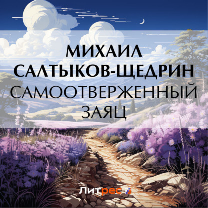 Скачать книгу Самоотверженный заяц