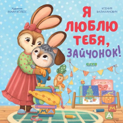 Скачать книгу Я люблю тебя, зайчонок!