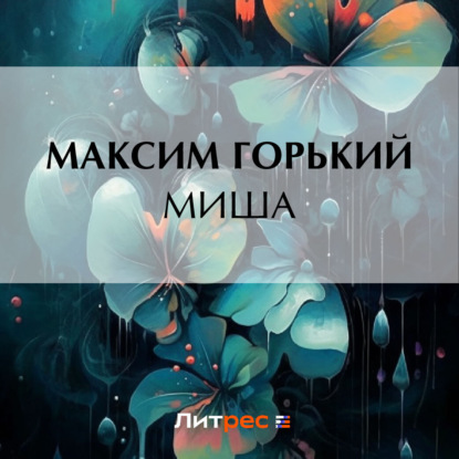 Скачать книгу Миша