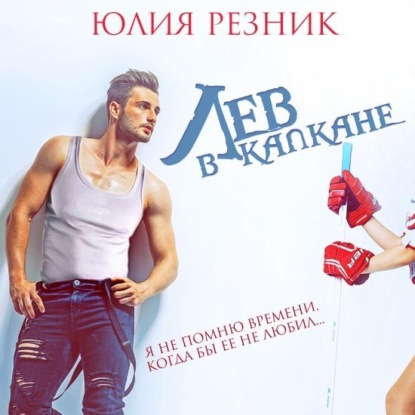 Скачать книгу Лев в капкане