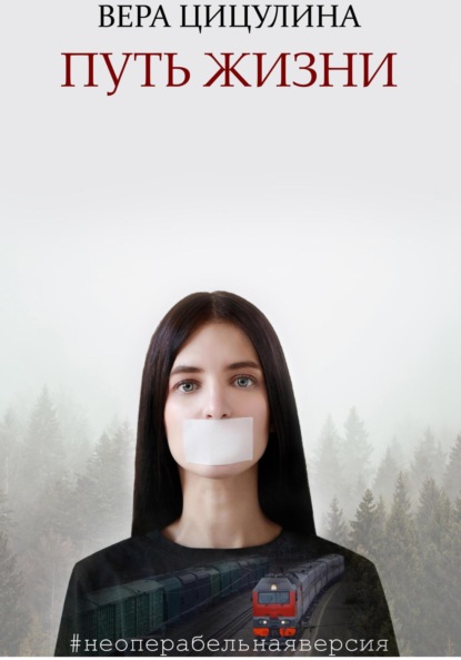 Скачать книгу Путь жизни #неоперабельнаяверсия