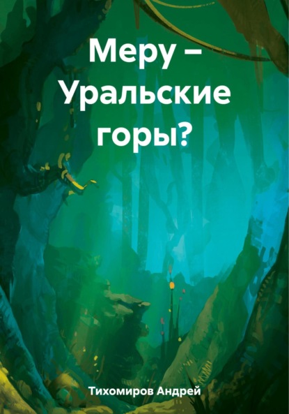 Скачать книгу Меру – Уральские горы?