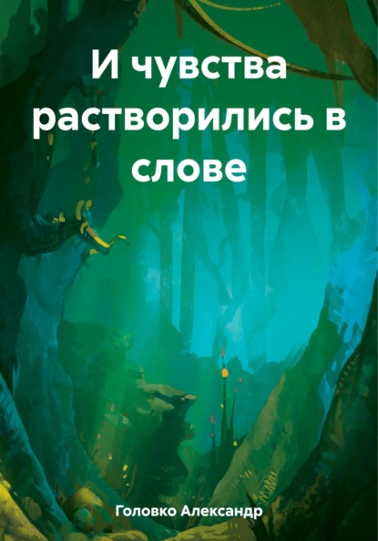 Скачать книгу И чувства растворились в слове