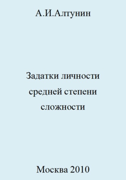 Скачать книгу Задатки личности средней степени сложности