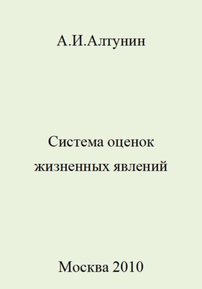 Скачать книгу Система оценок жизненных явлений