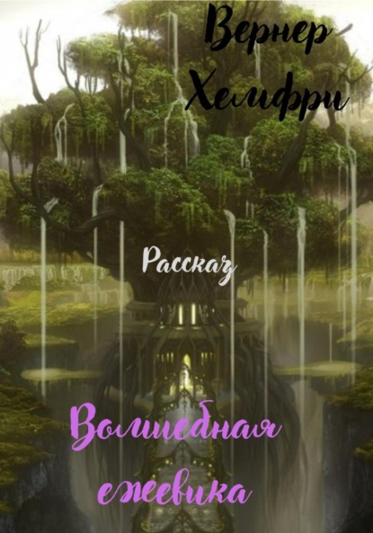 Скачать книгу Волшебная ежевика